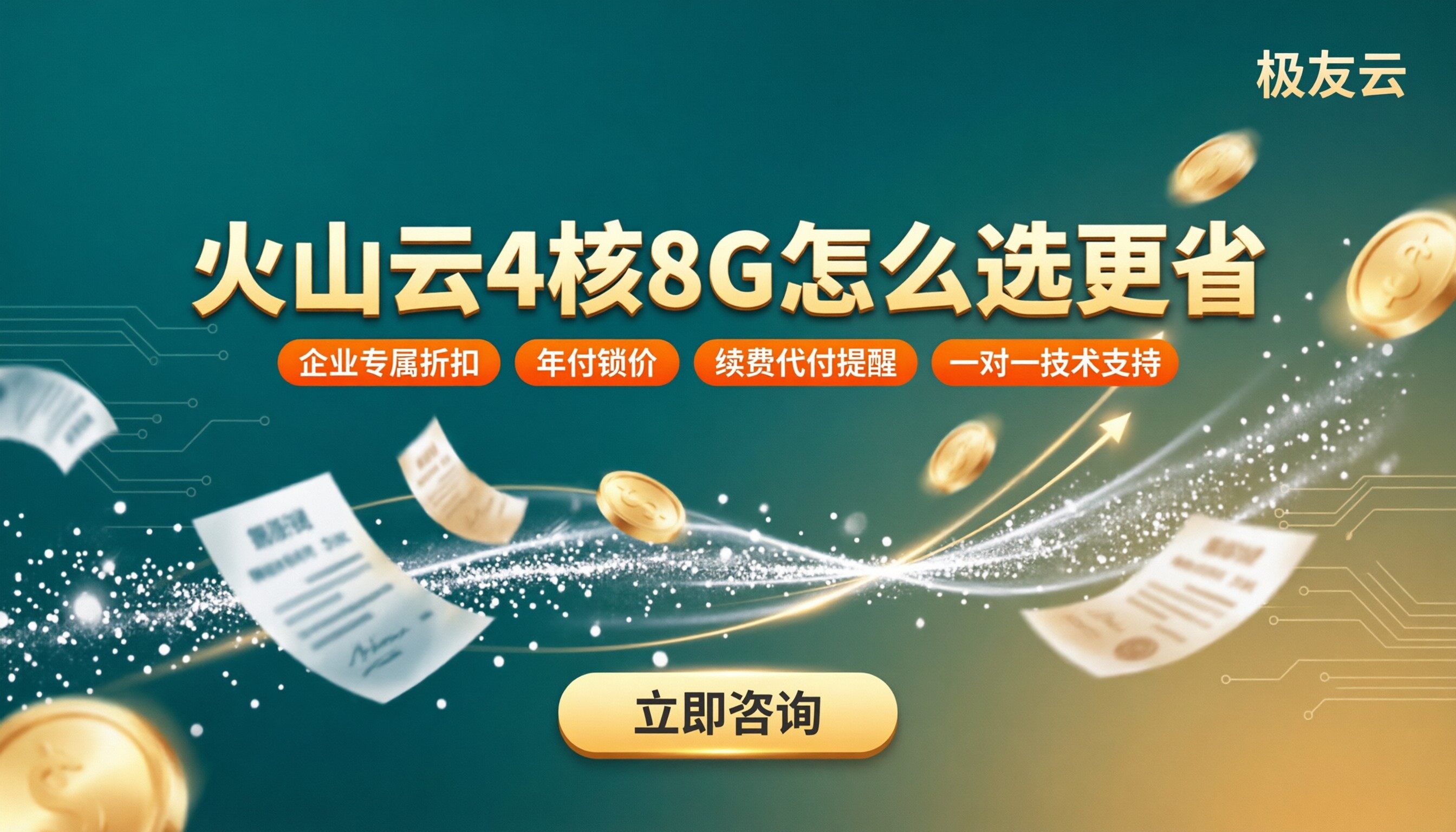火山云4核8G一年多少钱：怎么选更省