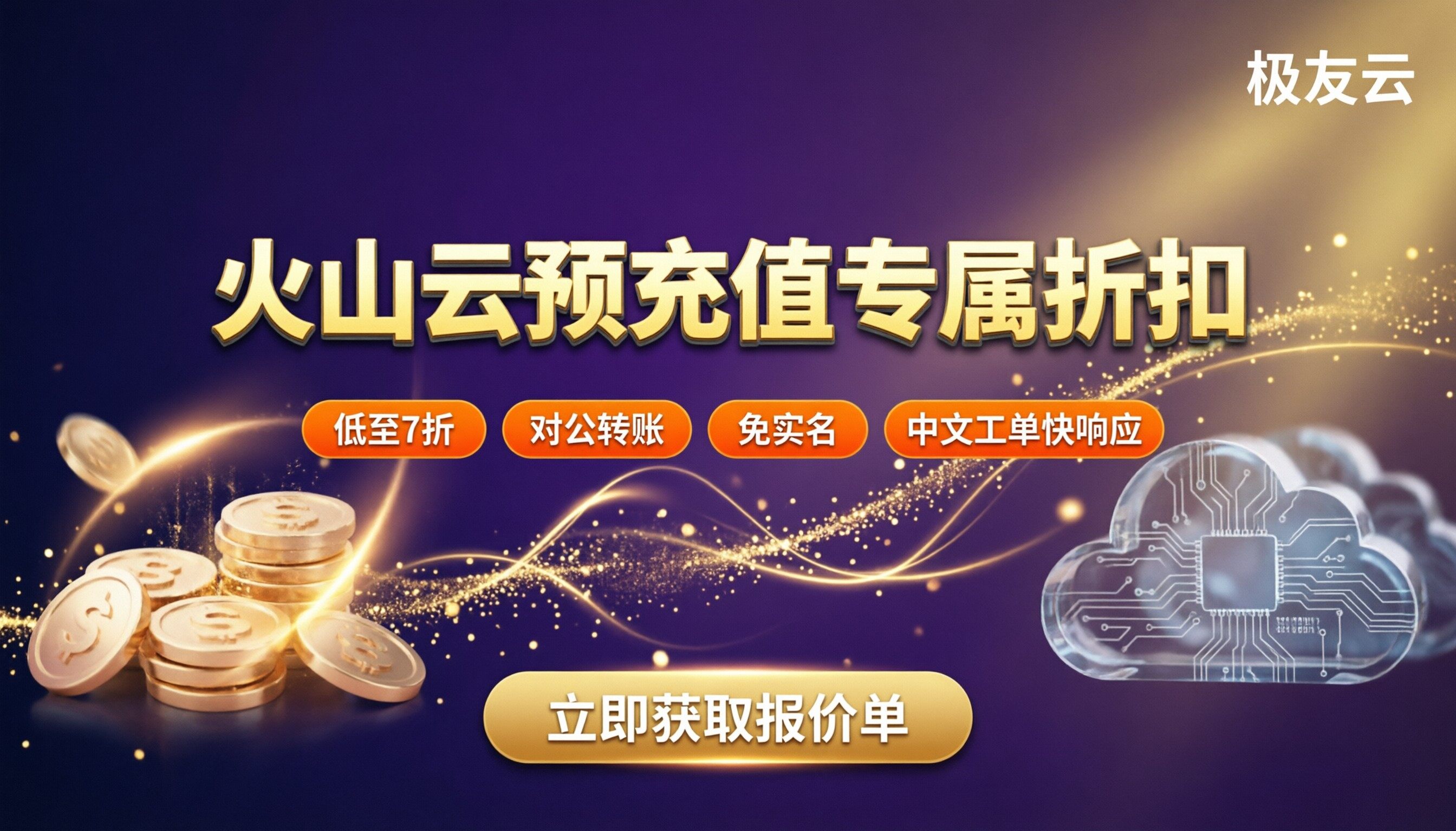 火山云预充值折扣多少：代理渠道怎么选