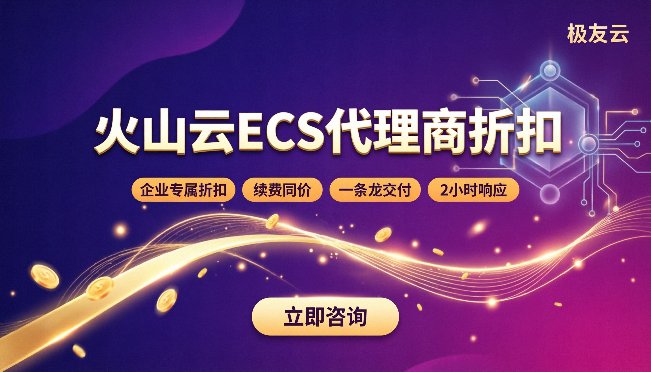 火山云ECS代理商折扣:最新怎么买更省