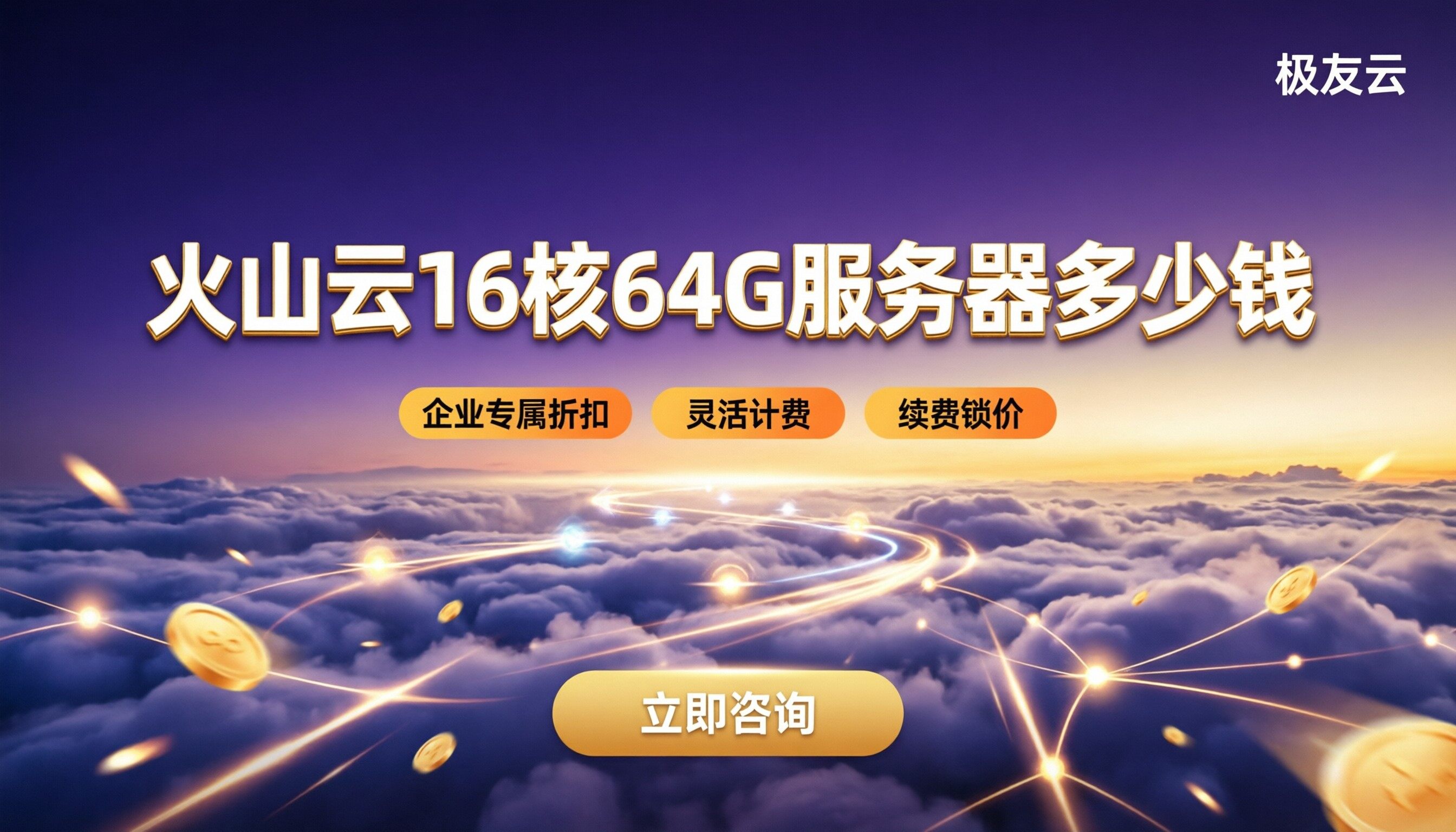 火山云16核64G服务器多少钱:哪家买更省?