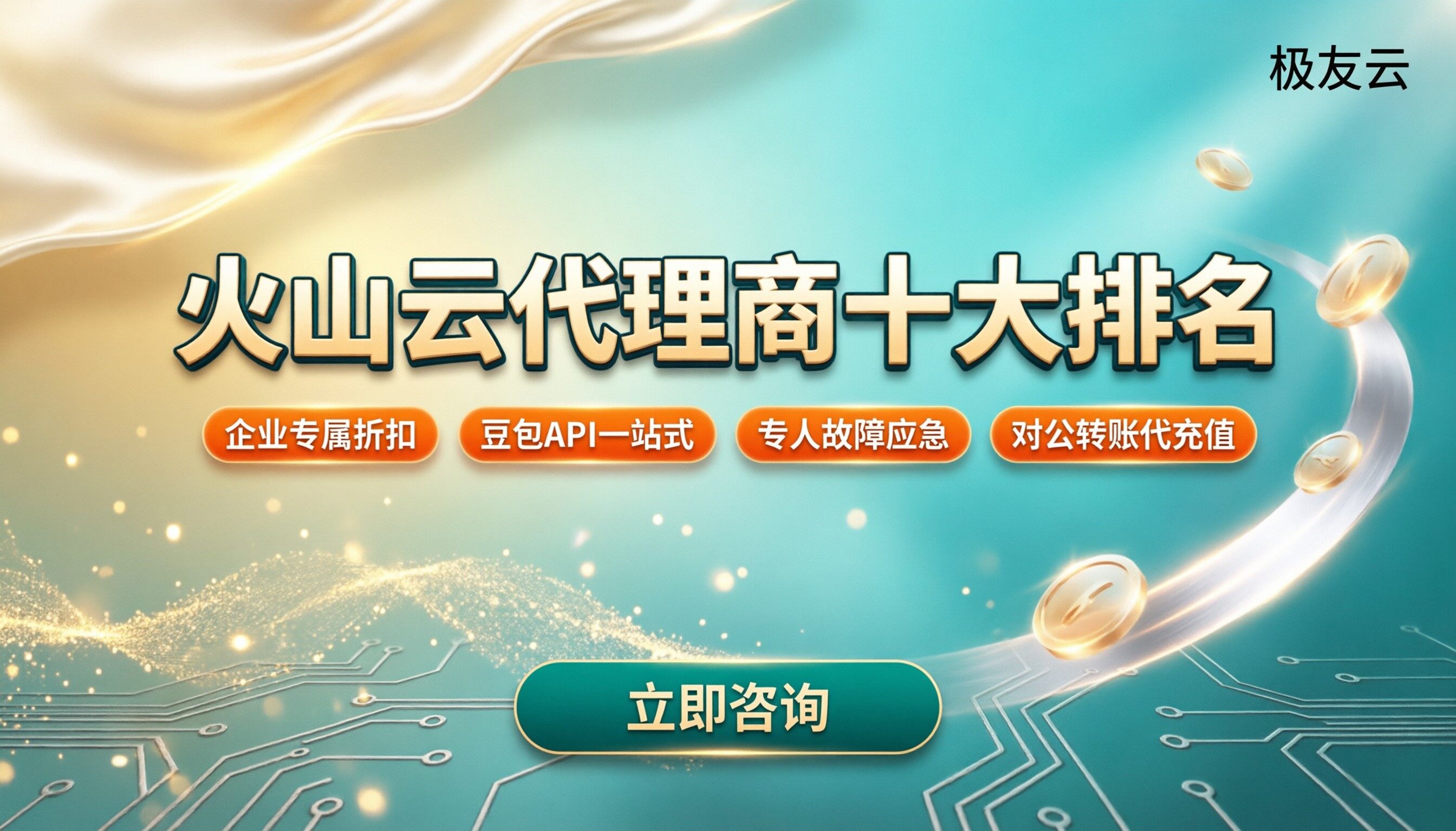 火山云代理商十大排名：怎么选更省更稳
