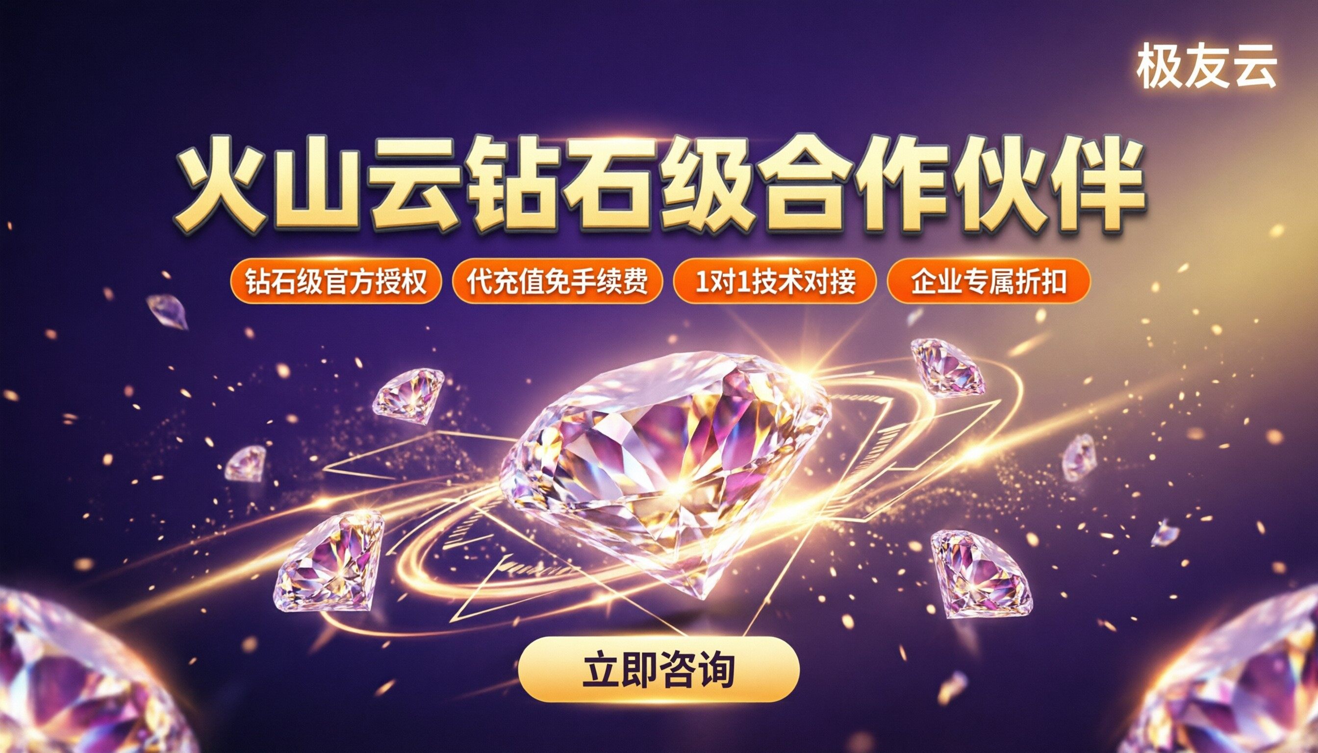 火山云钻石级合作伙伴名单:怎么选更靠谱?