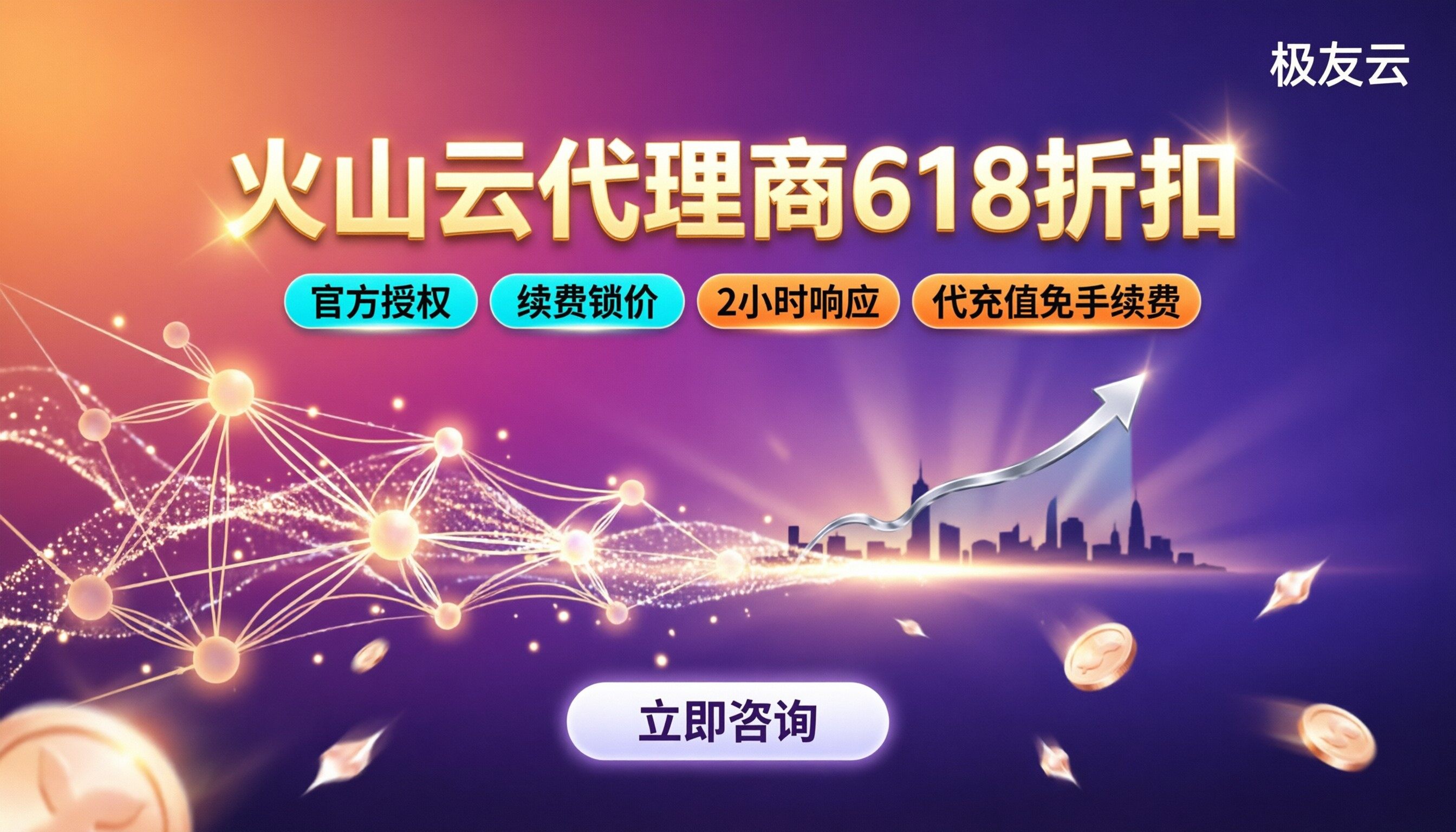 火山云代理商618折扣:哪家渠道更划算?