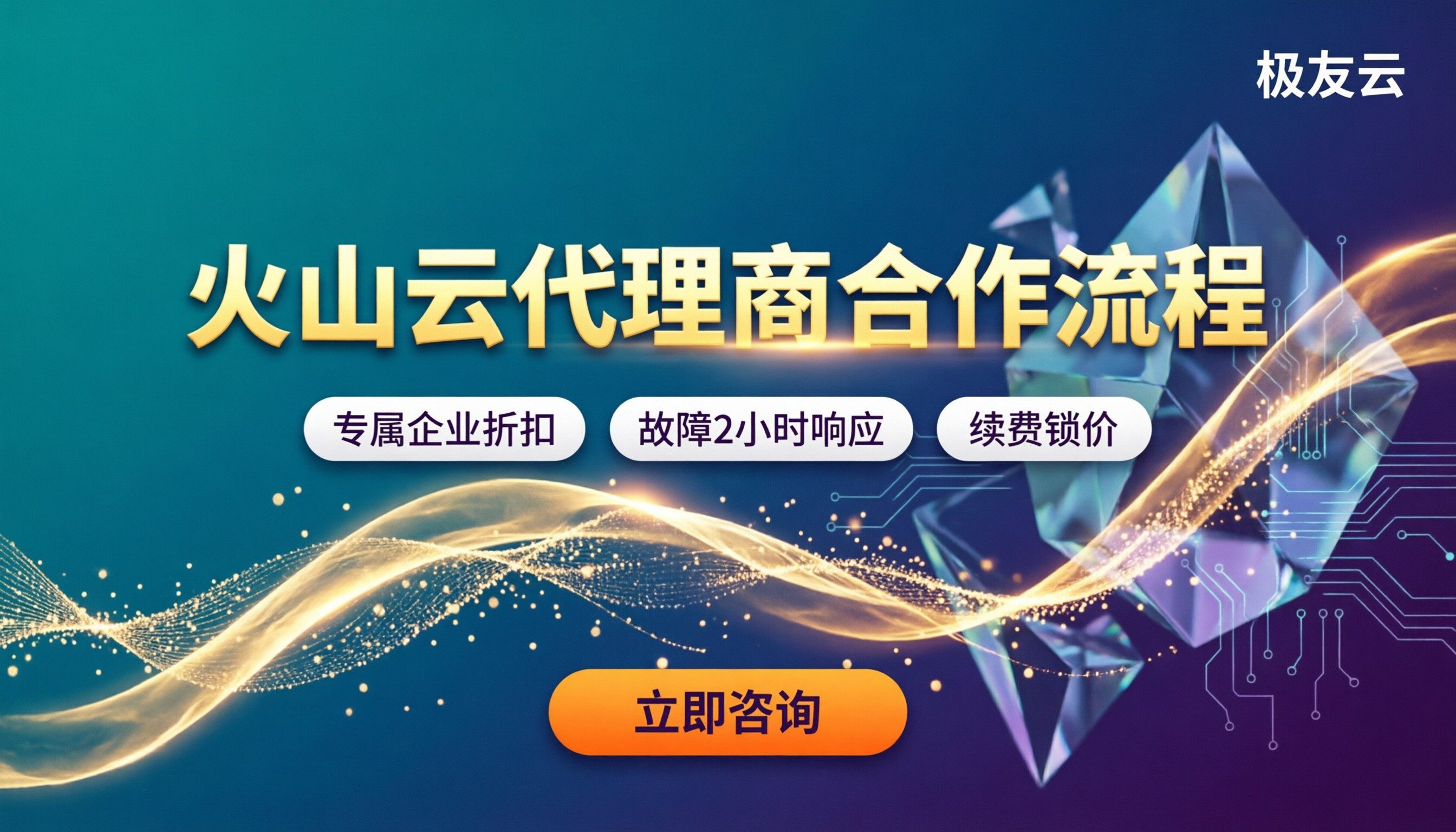 火山云代理商合作流程：怎么选更省更稳？