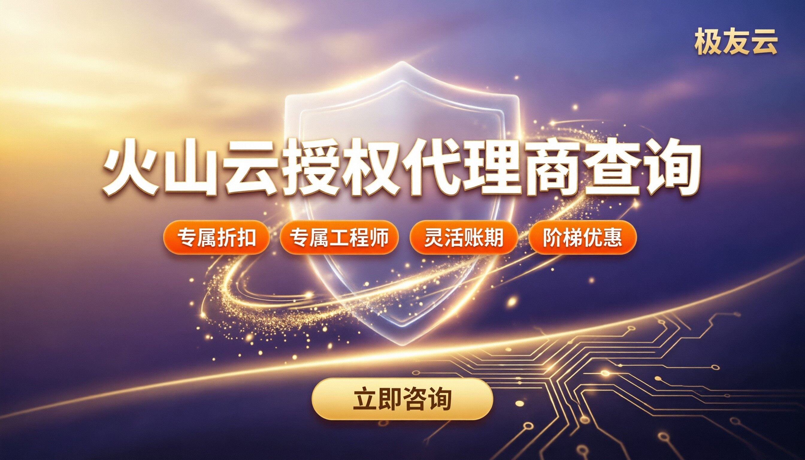 火山云授权代理商查询：怎么选更靠谱