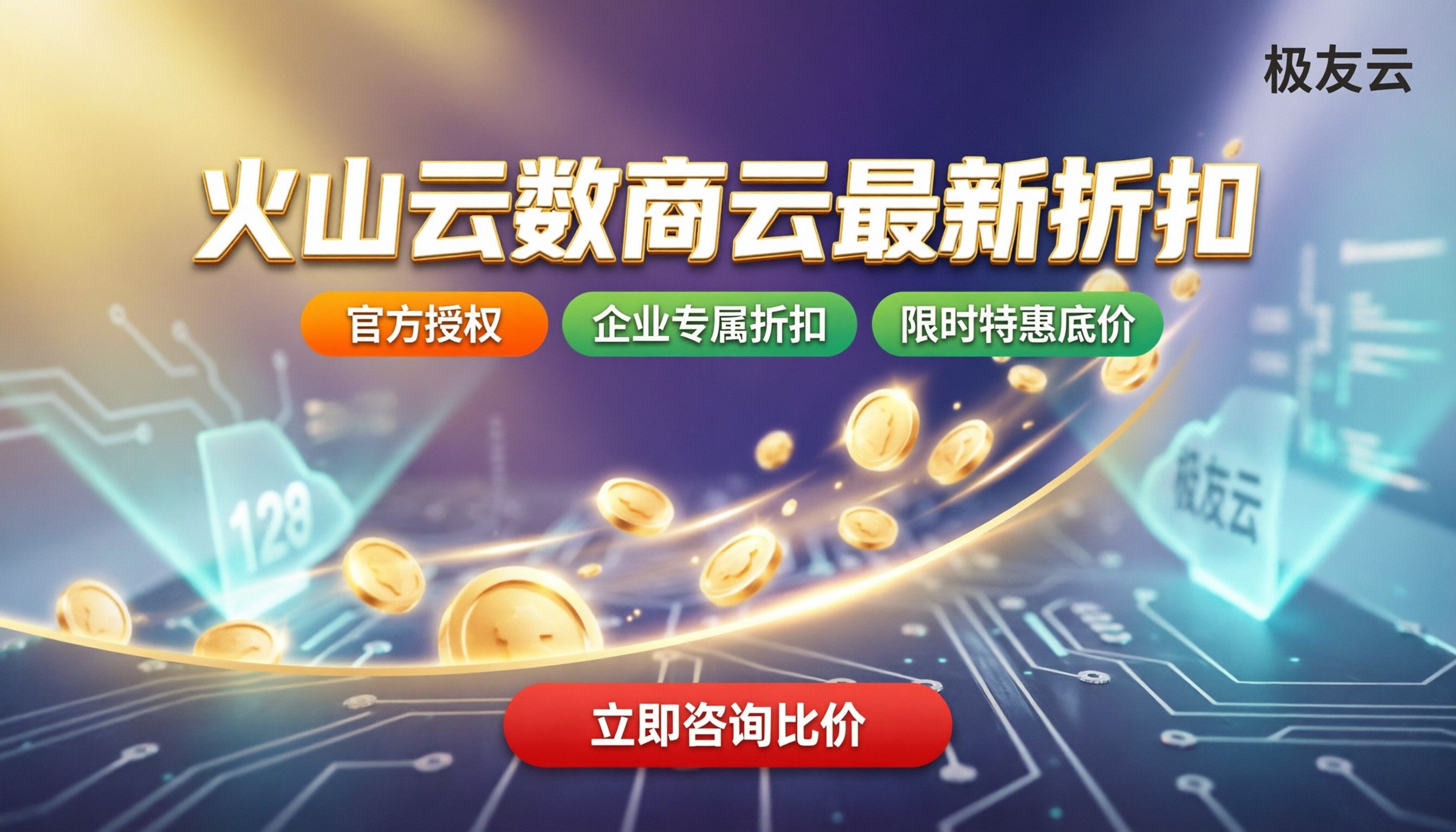 火山云数商云官网哪家好:代理对比与最新折扣
