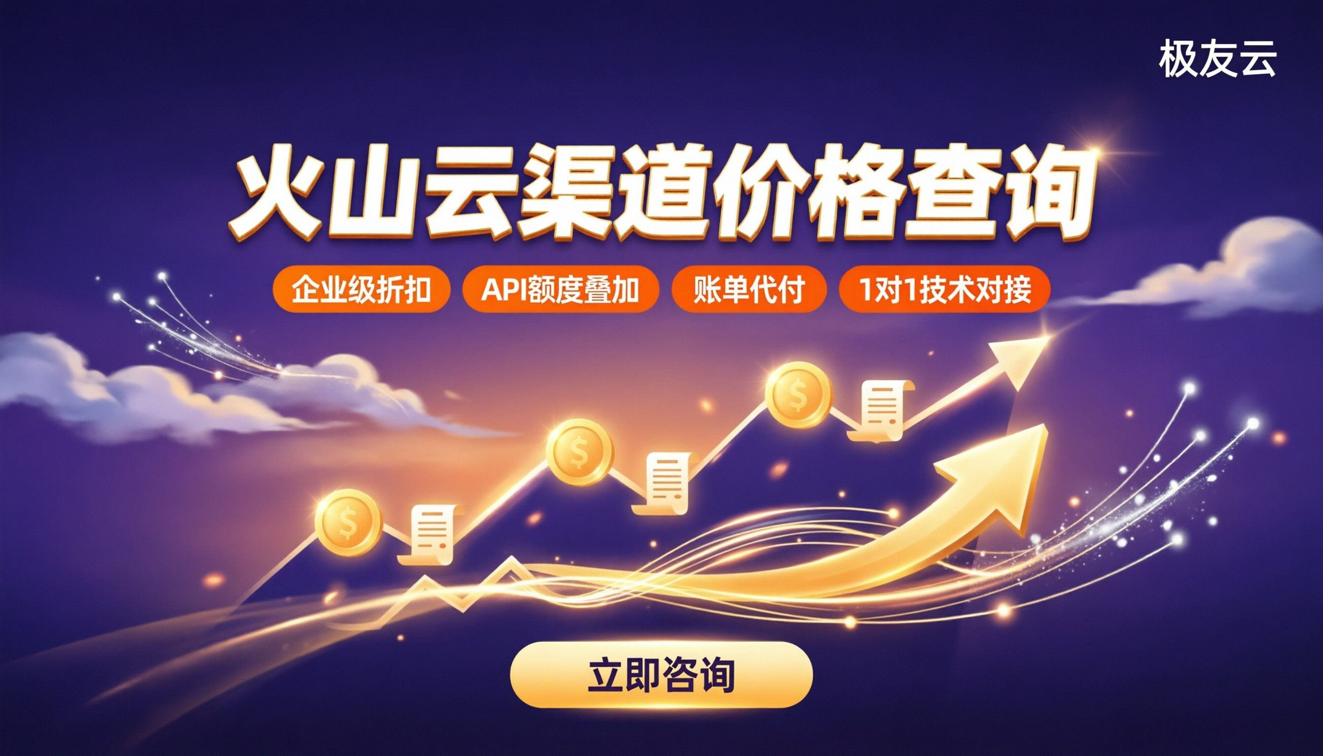 火山云渠道价格查询：最新服务商怎么选？