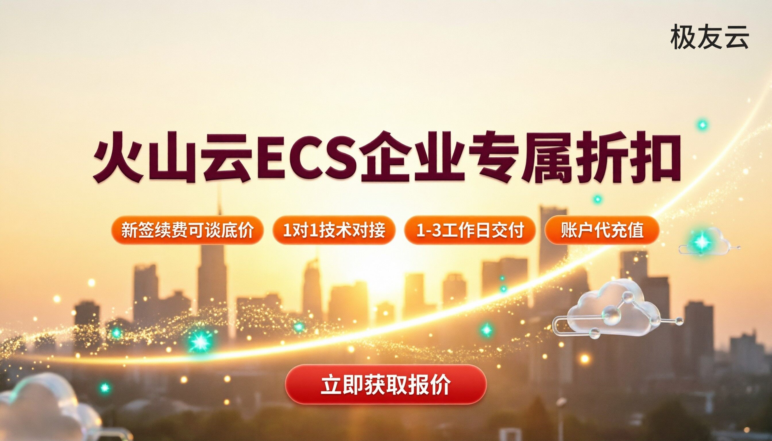 火山云弹性云服务器价格：代理折扣与选型对比