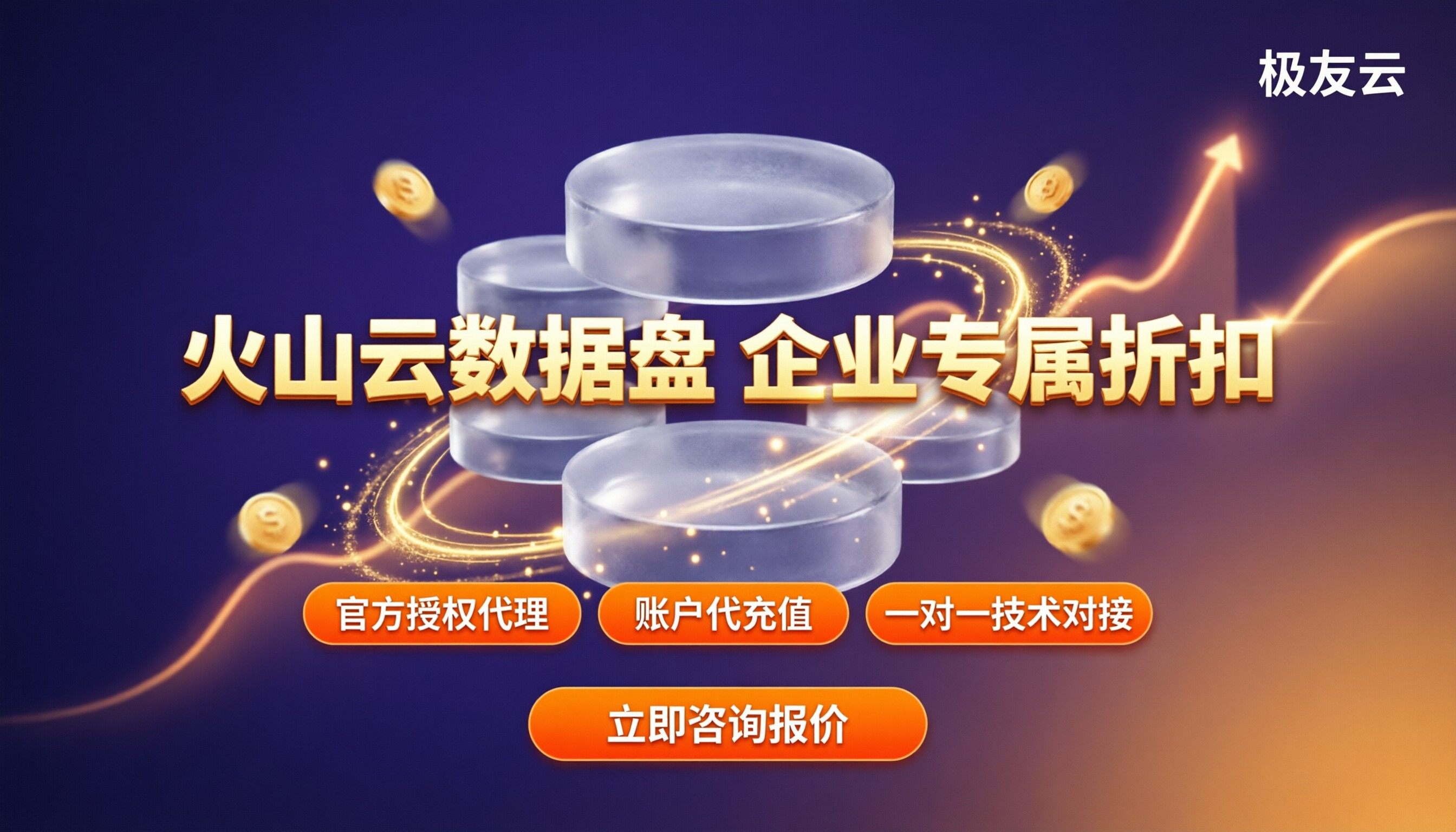 火山云服务器数据盘多少钱?最新计费与代理商对比