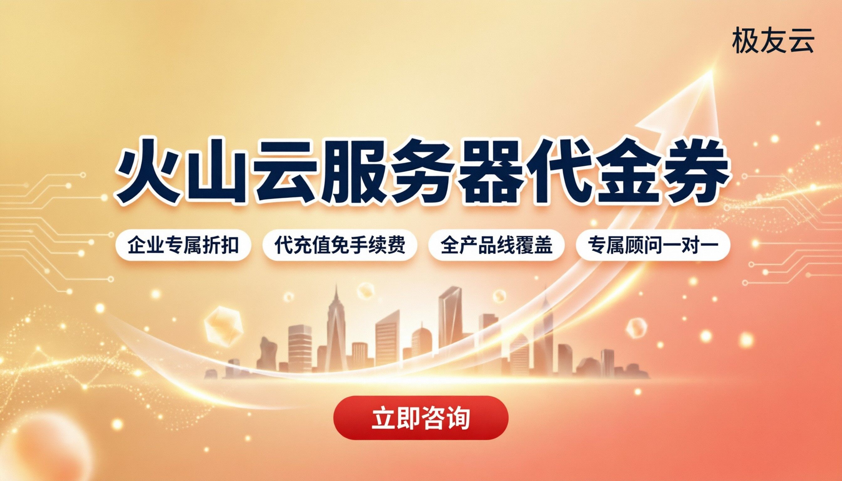 火山云服务器代金券：怎么选更省钱