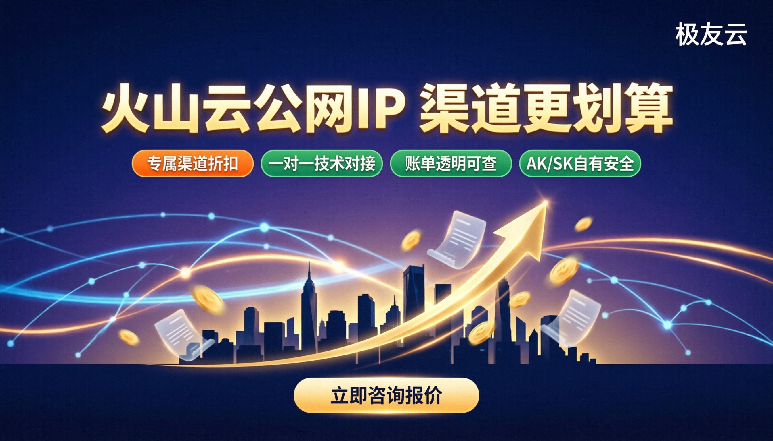 火山云服务器公网IP价格:哪家渠道更划算?