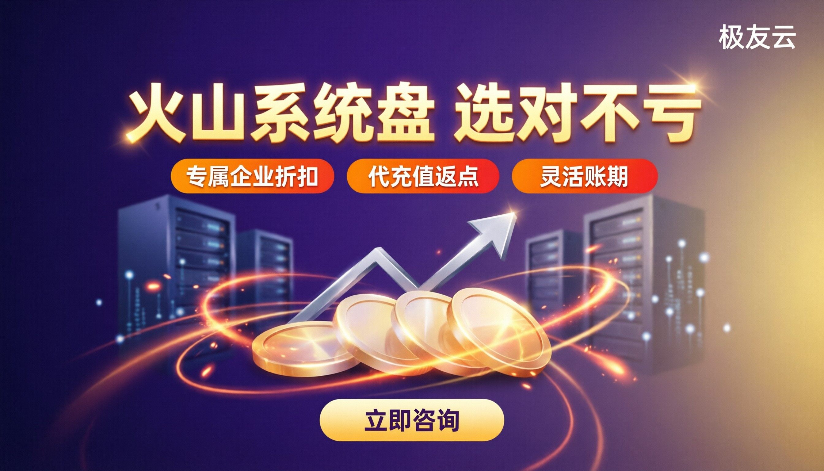 火山云服务器系统盘价格:怎么选最划算