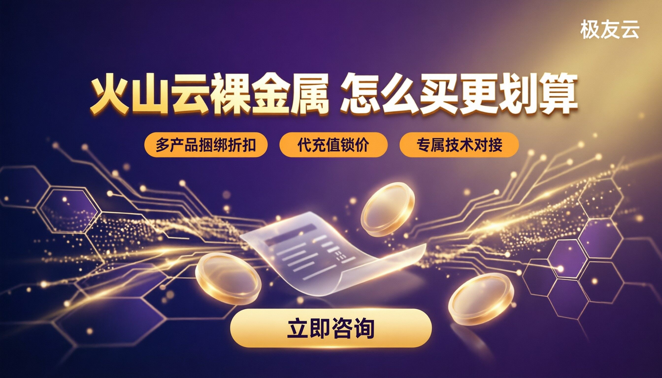 火山云裸金属服务器价格:怎么买更划算?