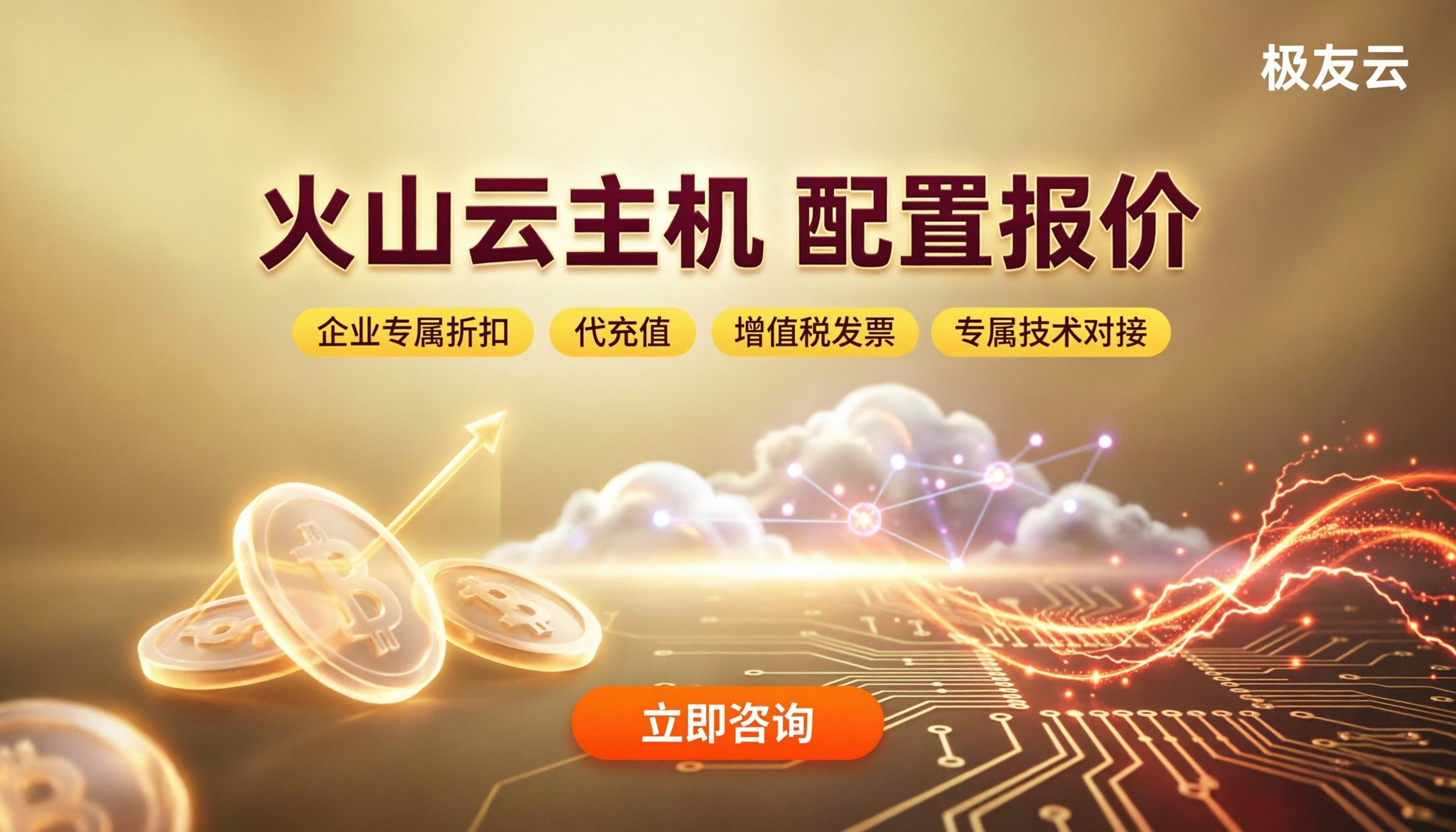 火山云云主机配置报价：怎么选更划算