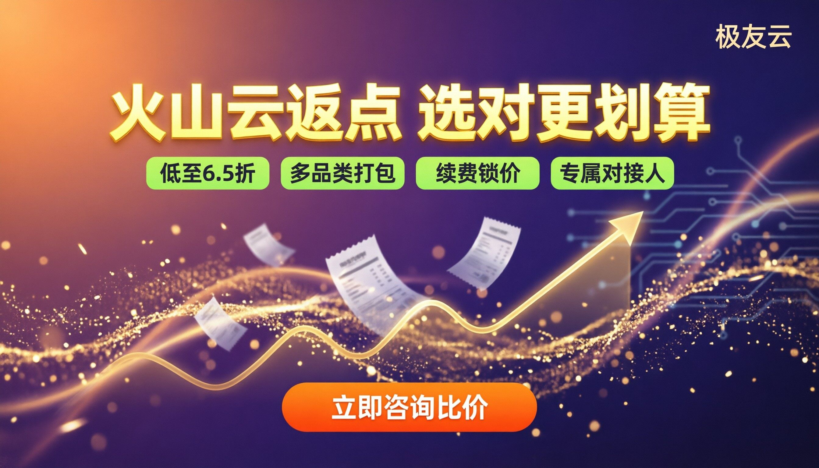 火山云返点政策查询:哪家代理更划算