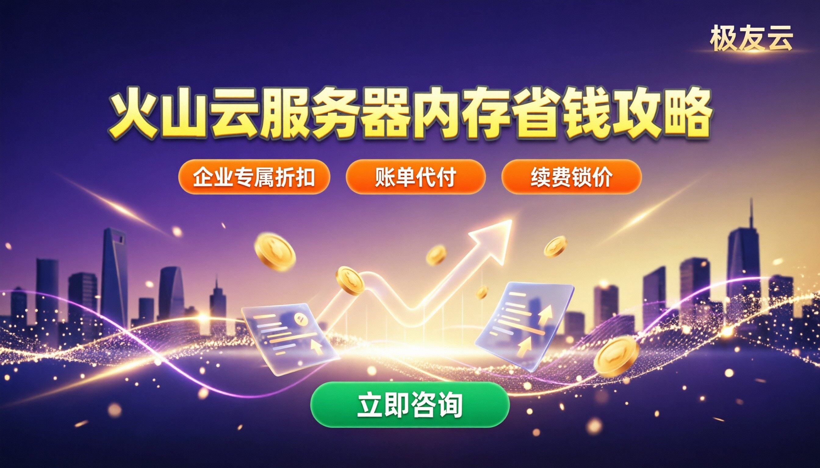 火山云服务器内存价格:对比配置后怎么买更省?