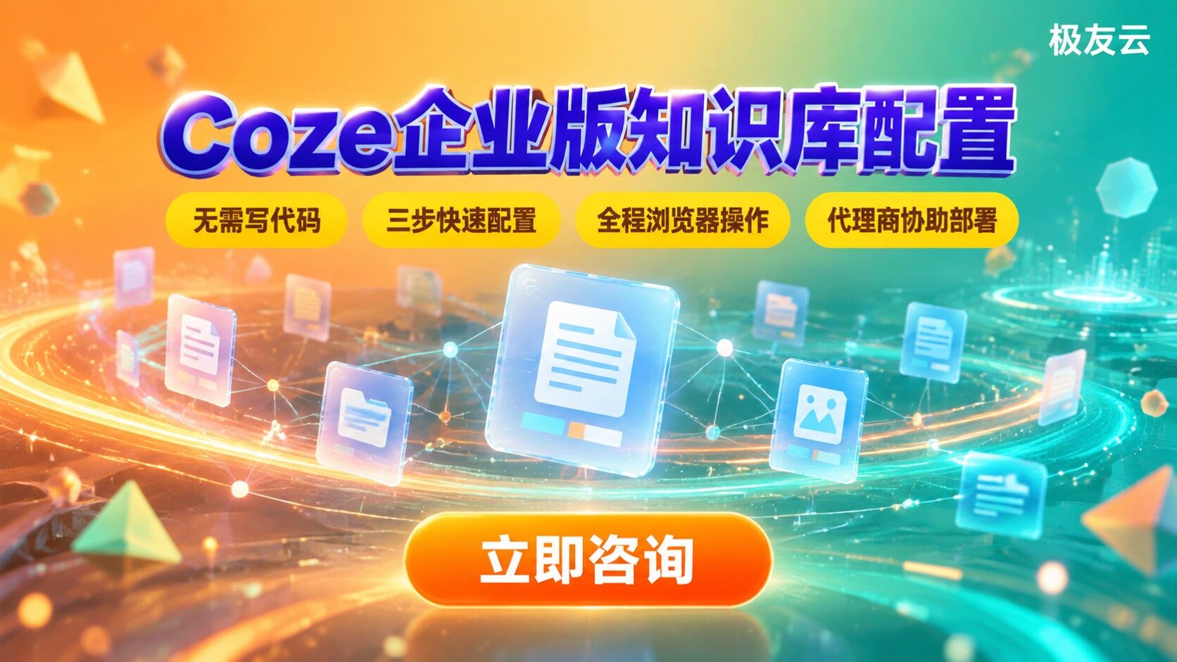 Coze企业版知识库配置流程：参数、节点与检索