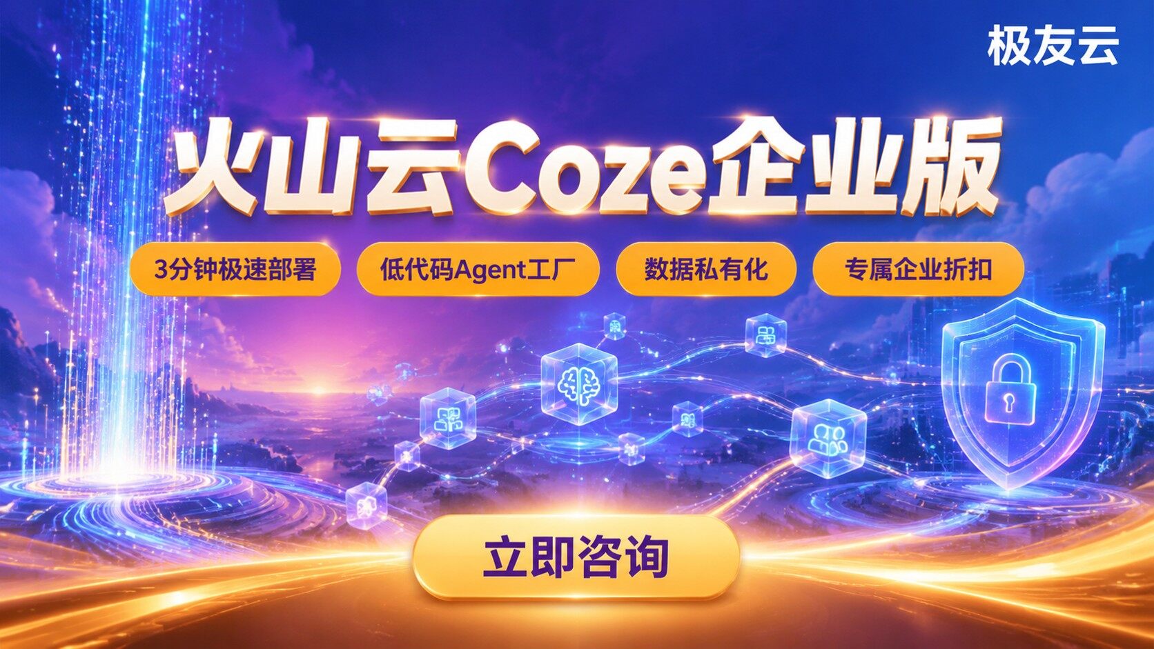 火山云Coze企业版定义与用途:开通方式与适用场景