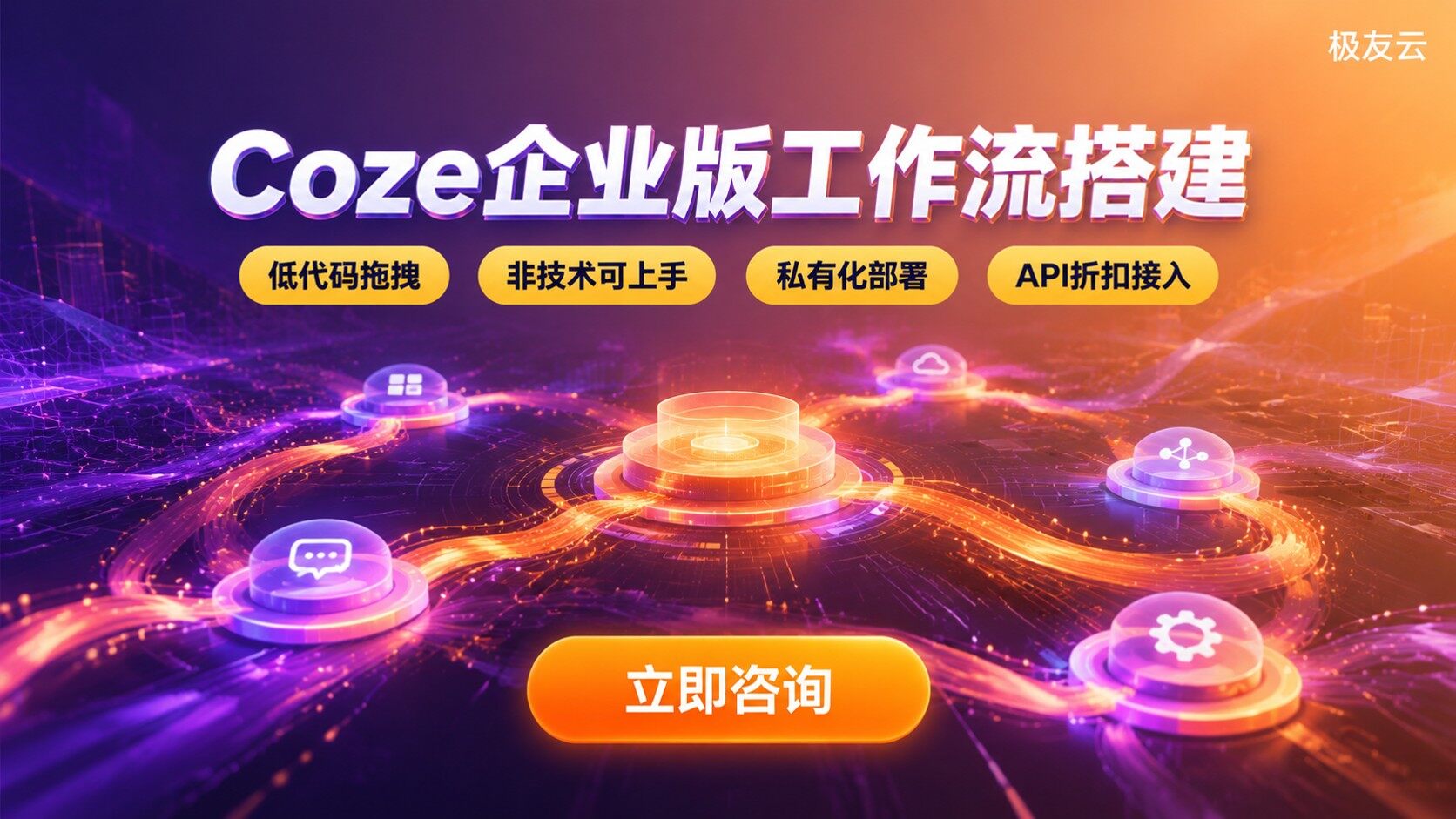 Coze企业版工作流搭建流程：节点配置与测试发布