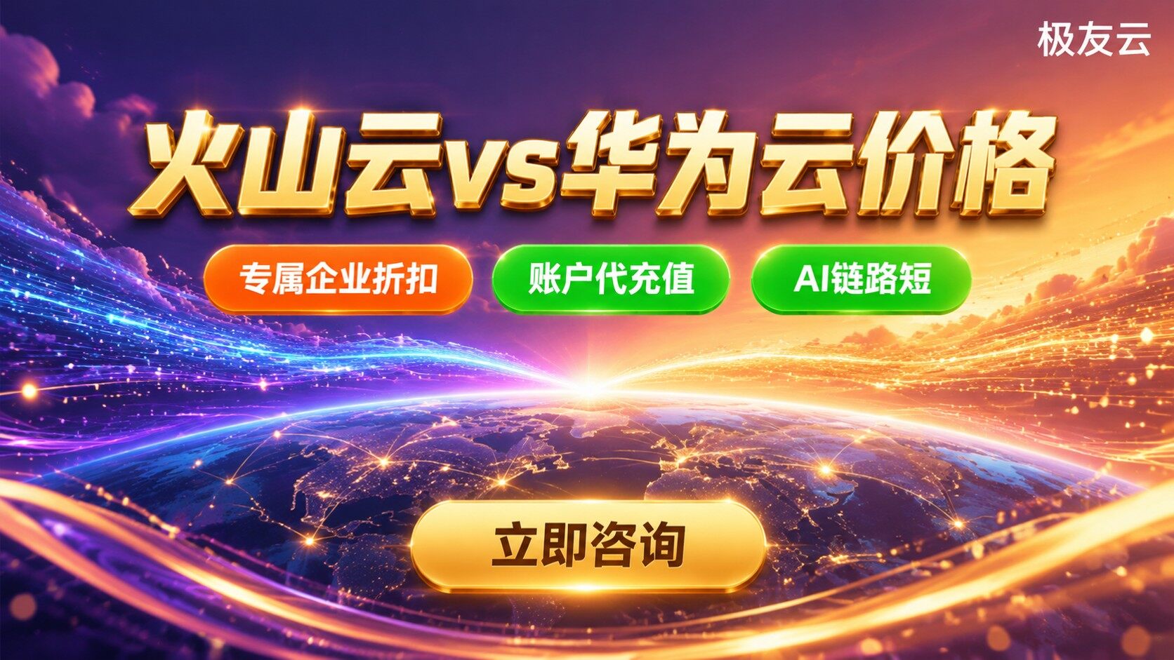 火山云和华为云服务器价格：最新对比与选购建议