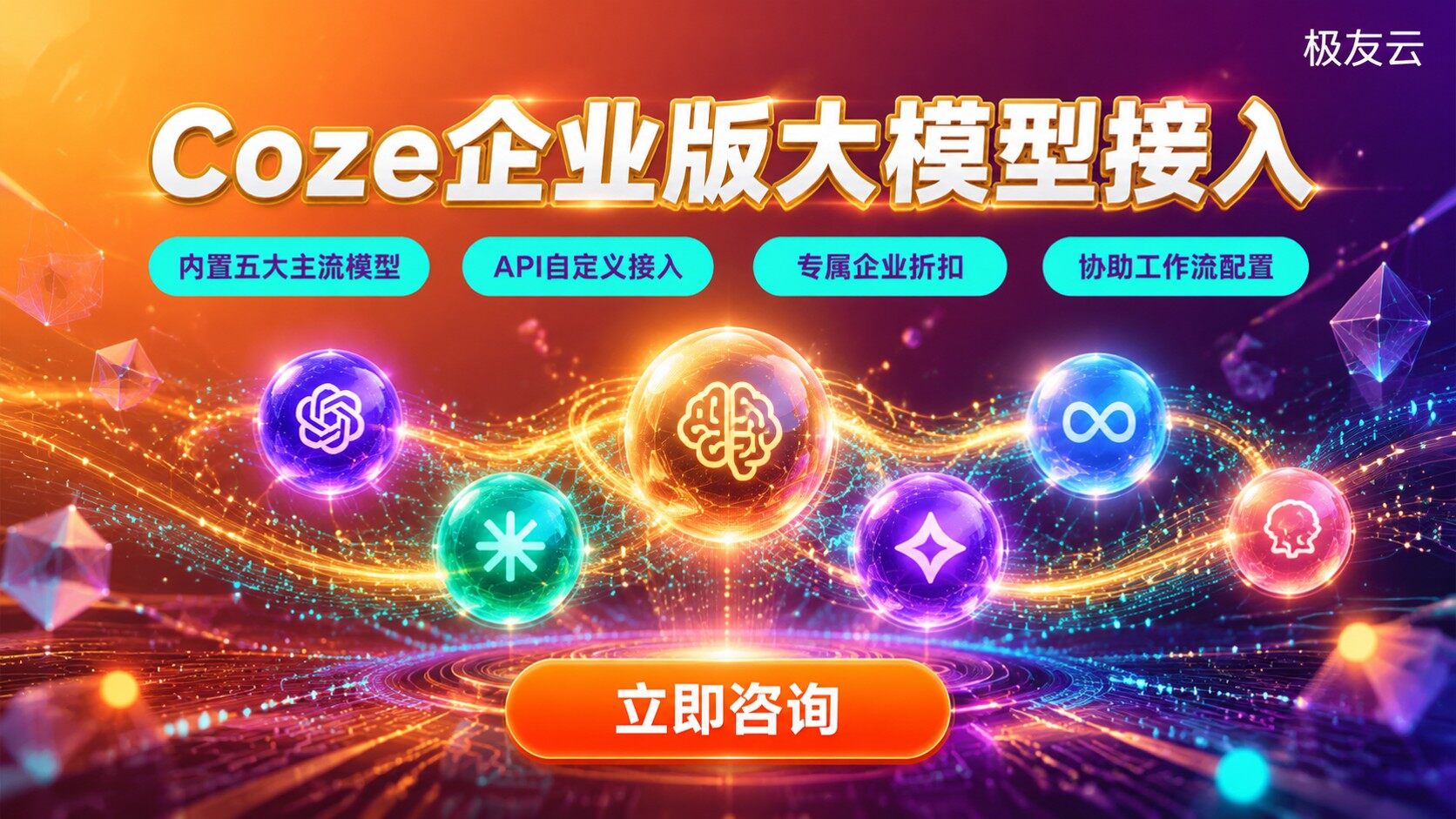 Coze企业版支持大模型接入：内置与自定义
