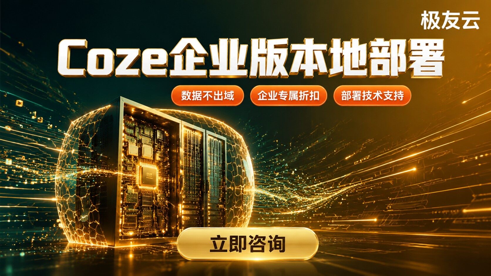Coze企业版本地部署方案：最新环境配置与运行优化