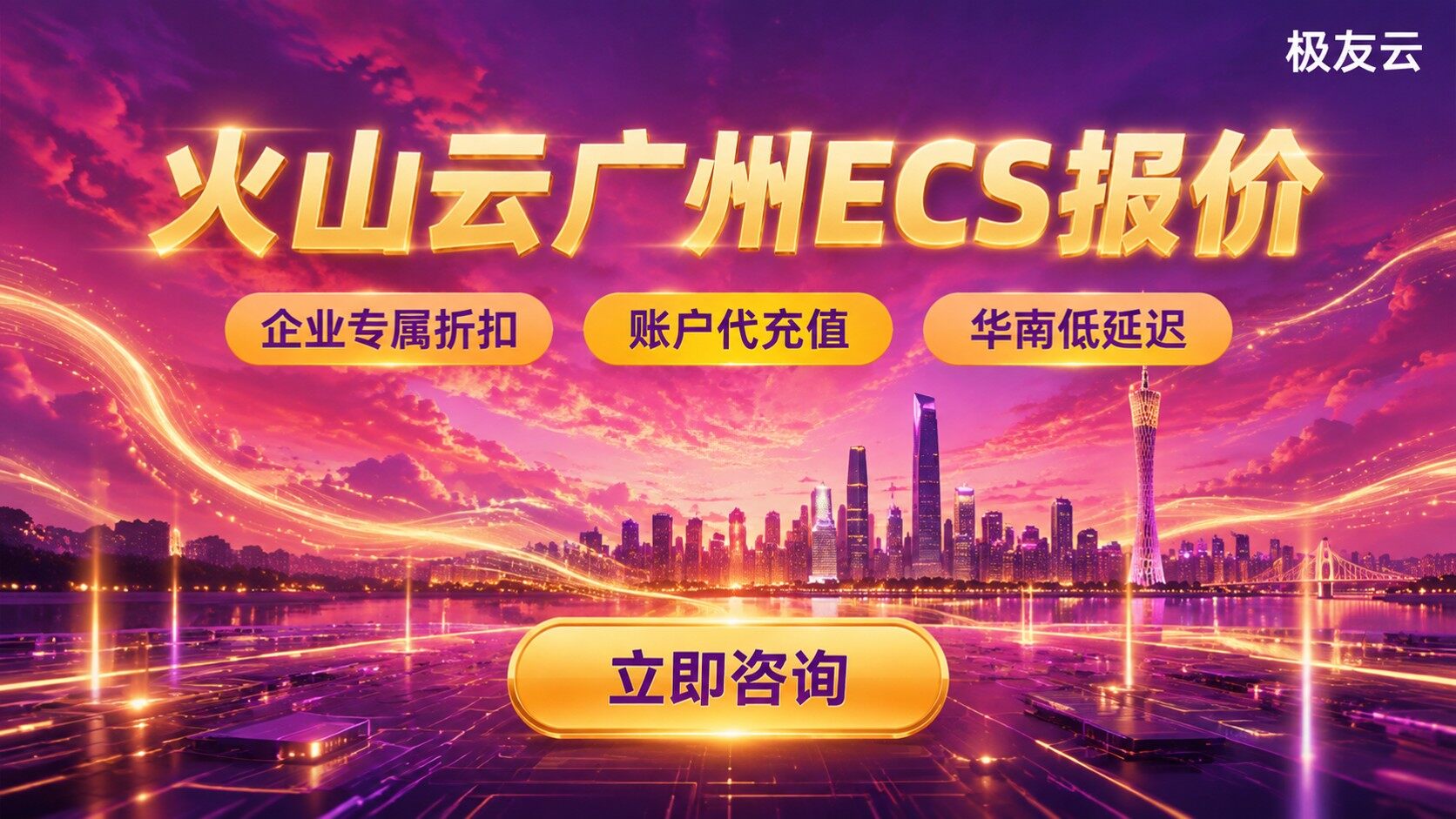 火山云广州ECS报价：最新价格区间与选购口径