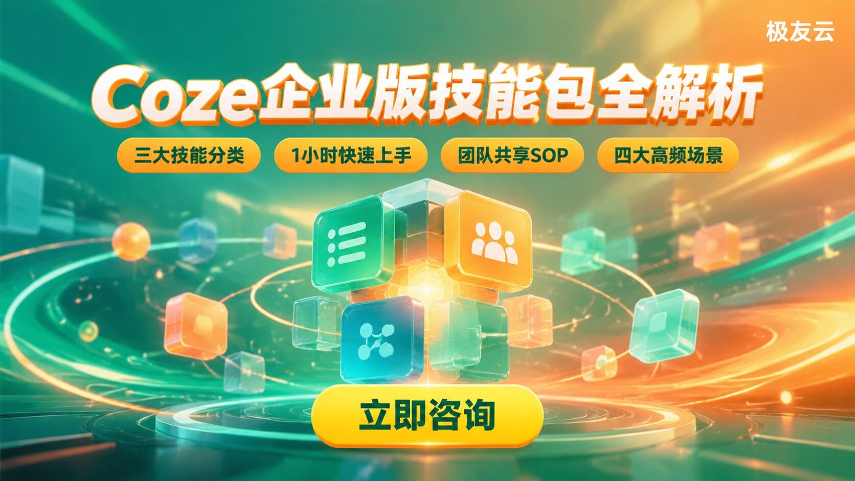 Coze企业版专业技能包清单：技能分类与配置方法