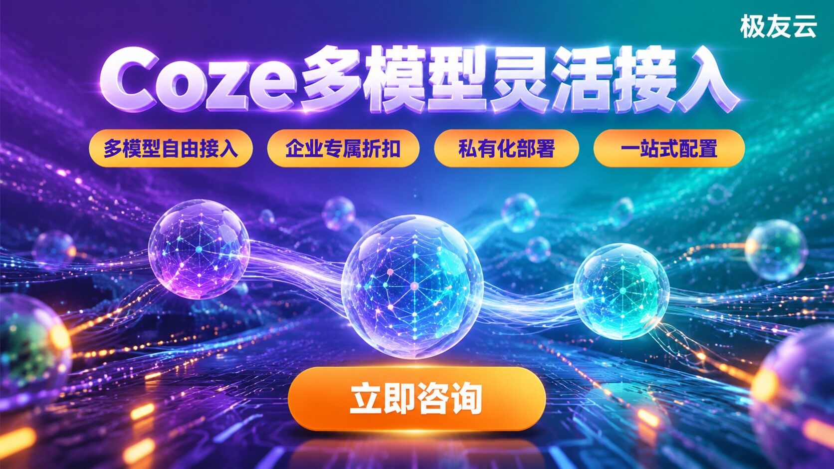 Coze企业版支持第三方模型：多模型接入与配置