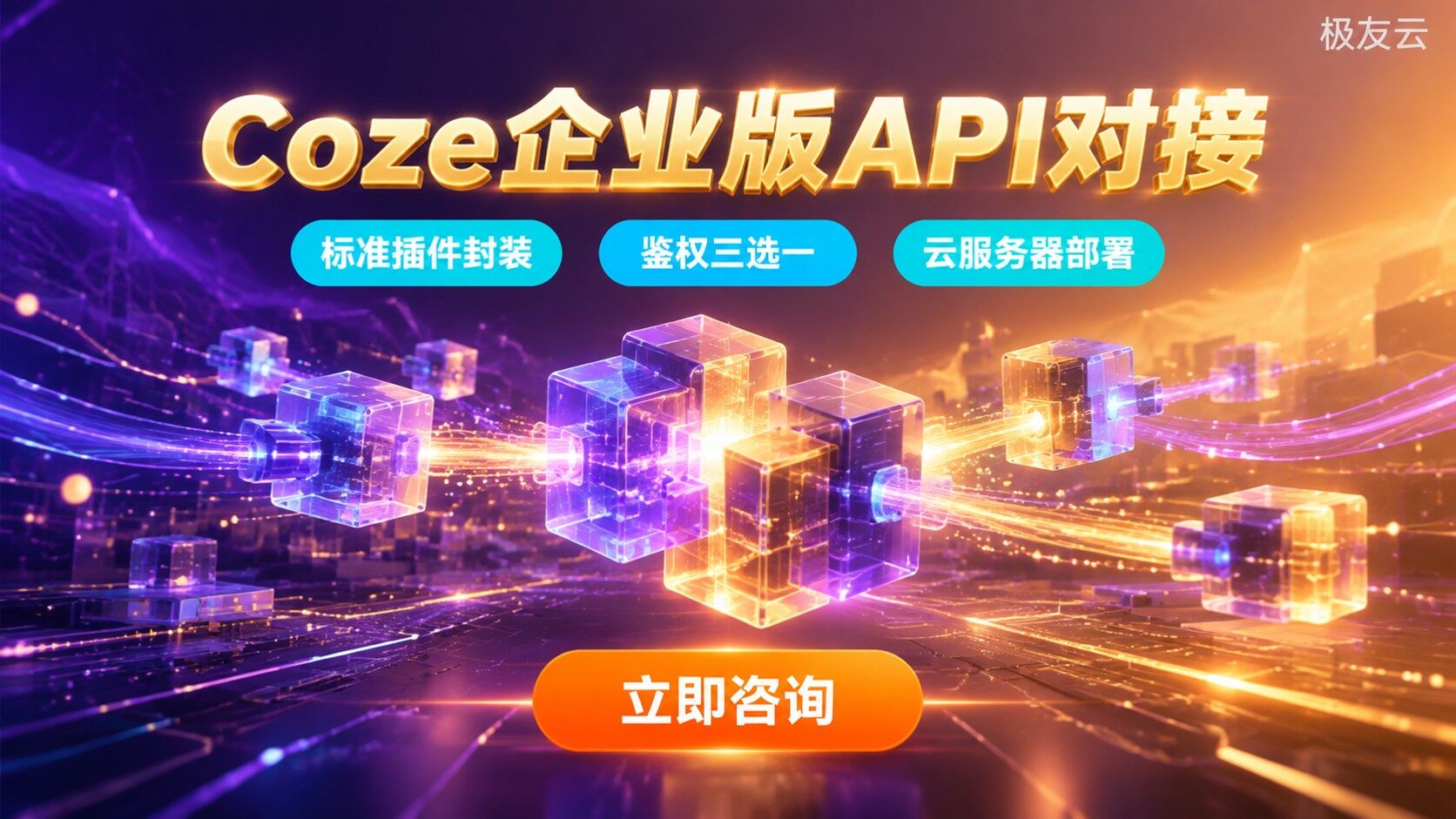 Coze企业版API对接流程:插件与授权配置
