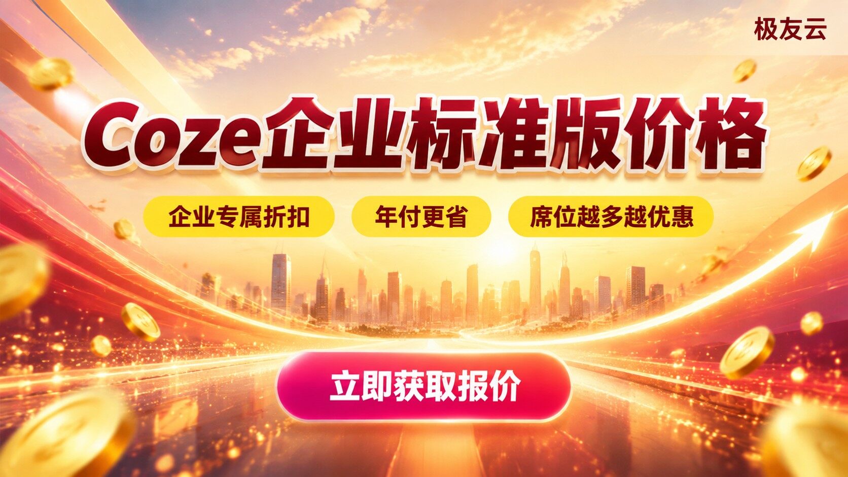 Coze企业标准版价格:最新收费标准
