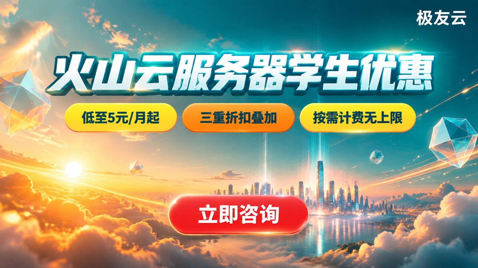 火山云服务器学生优惠：最新折扣与选购指南