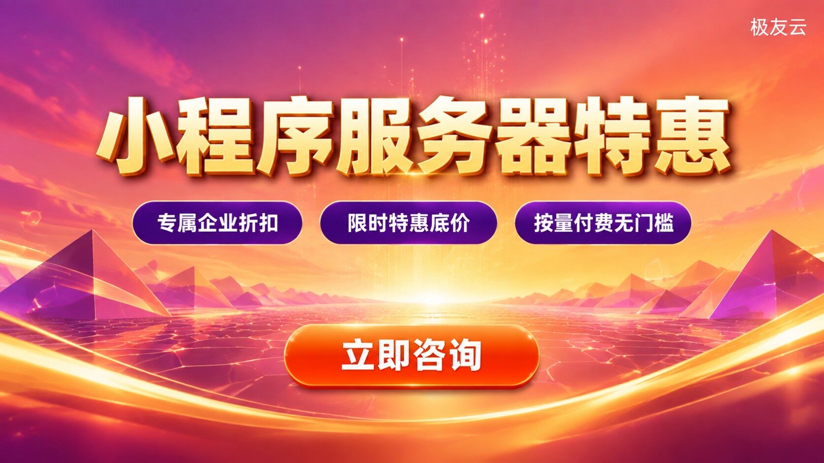 火山引擎小程序服务器价格明细：配置与计费方式