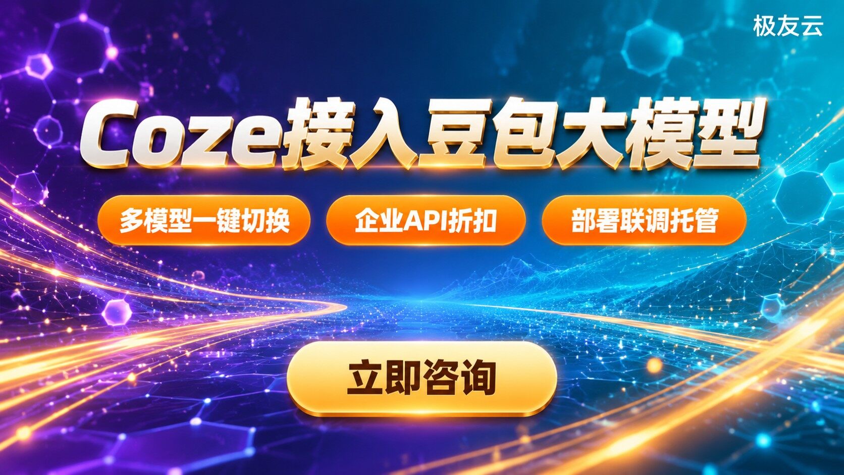Coze企业版支持豆包大模型：接入与配置