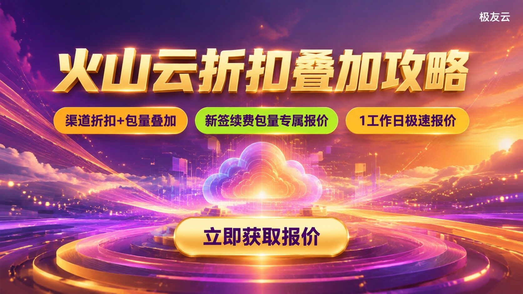 火山云折扣叠加规则：适用条件与限制