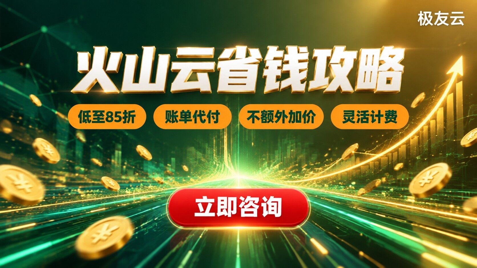 火山云省钱攻略：最新豆包API折扣与计费选择