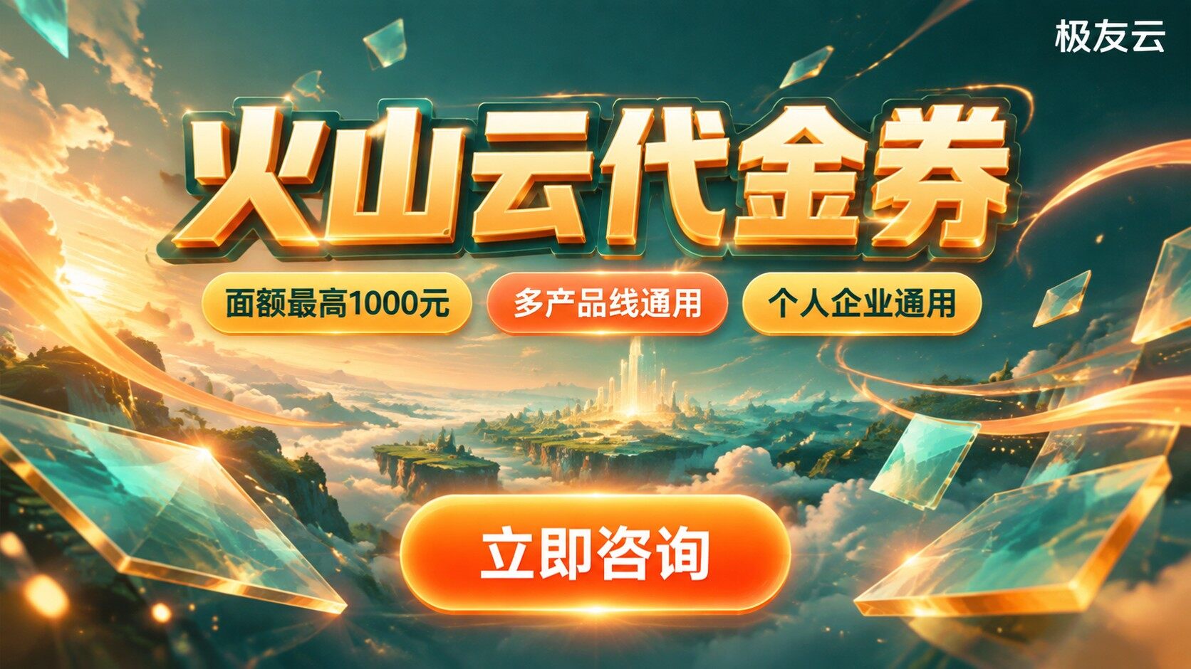 火山云代金券使用指南:领取方式与抵扣范围