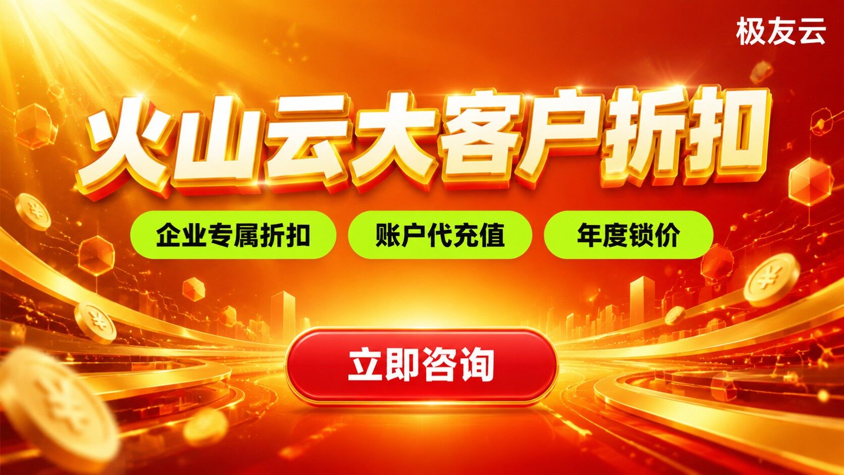 火山云大客户折扣：价格区间与购买渠道
