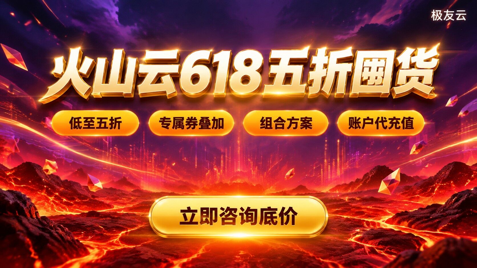 火山云618活动价格明细：折扣与购买建议