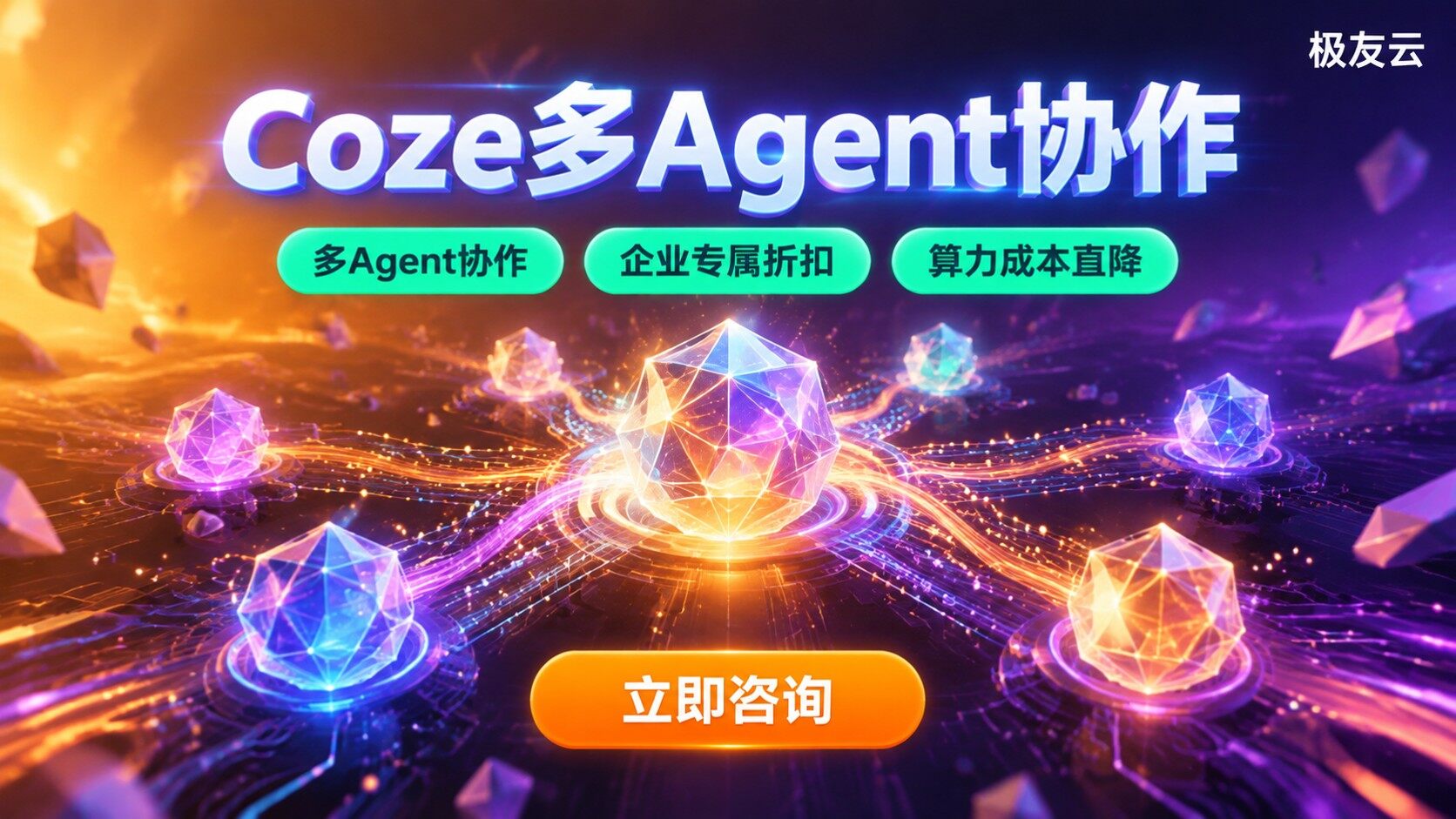 Coze企业版支持多Agent协作：能力与场景