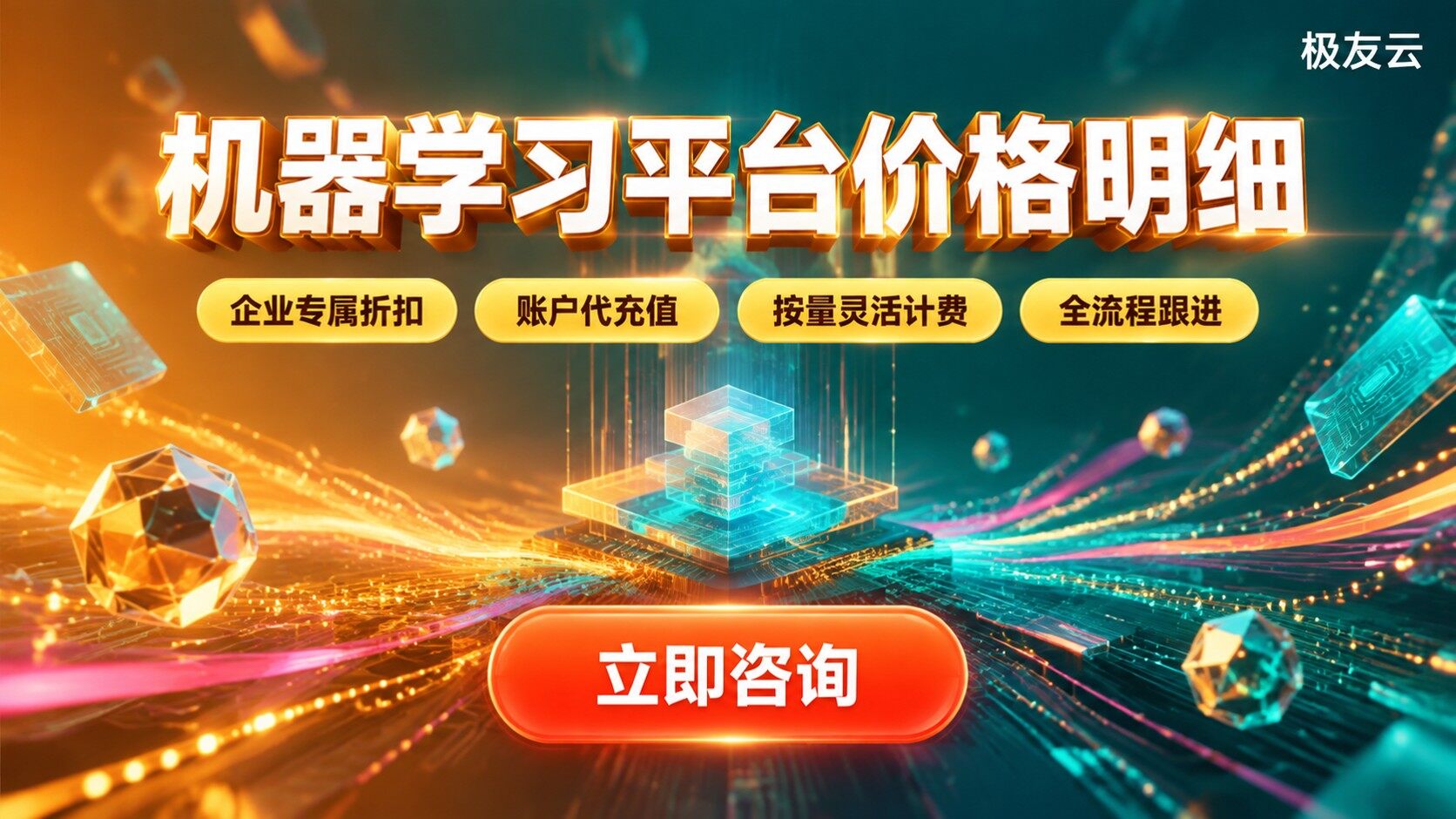 火山云机器学习平台价格明细：计费方式与购买建议