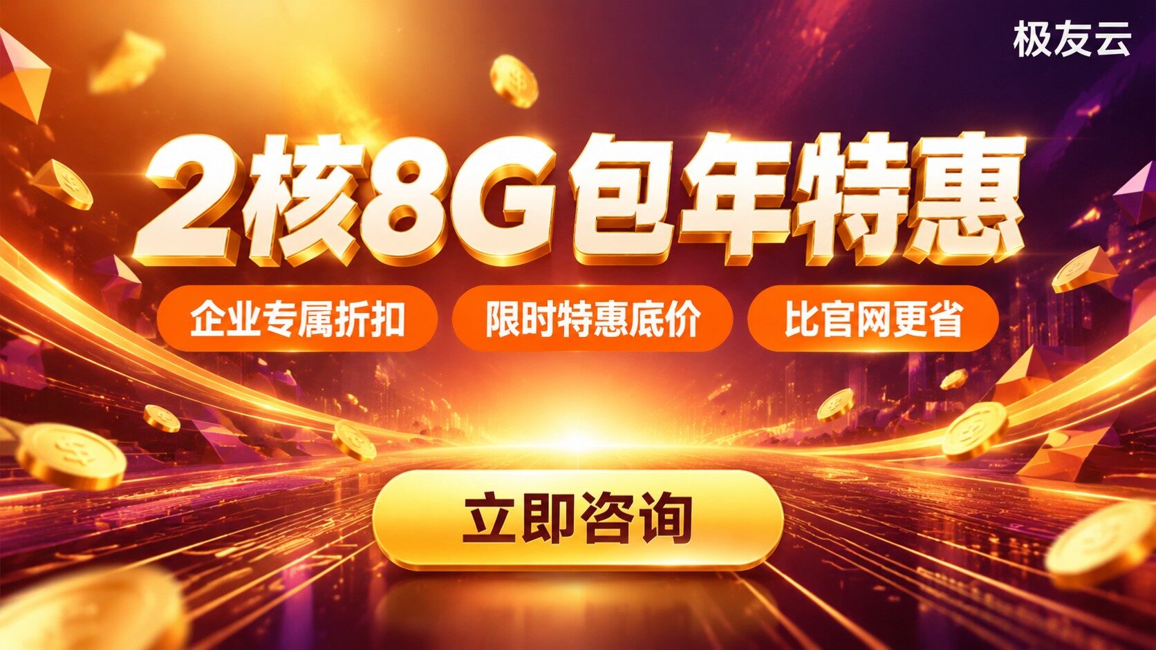 火山云服务器2核8G包年:最新价格明细与选购