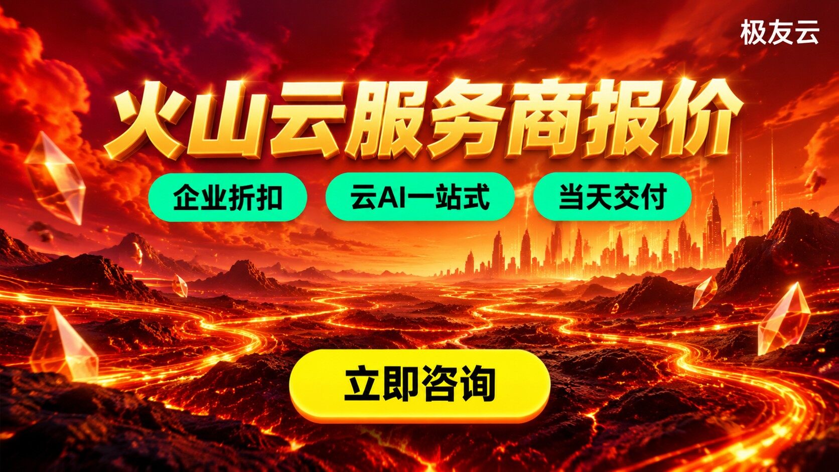 火山云服务商报价：最新价格区间与选购标准