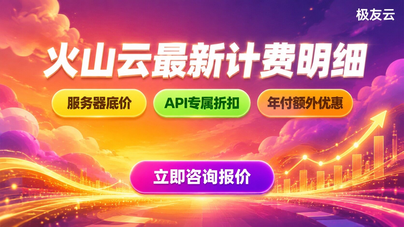 火山云收费标准:最新计费明细与购买方式