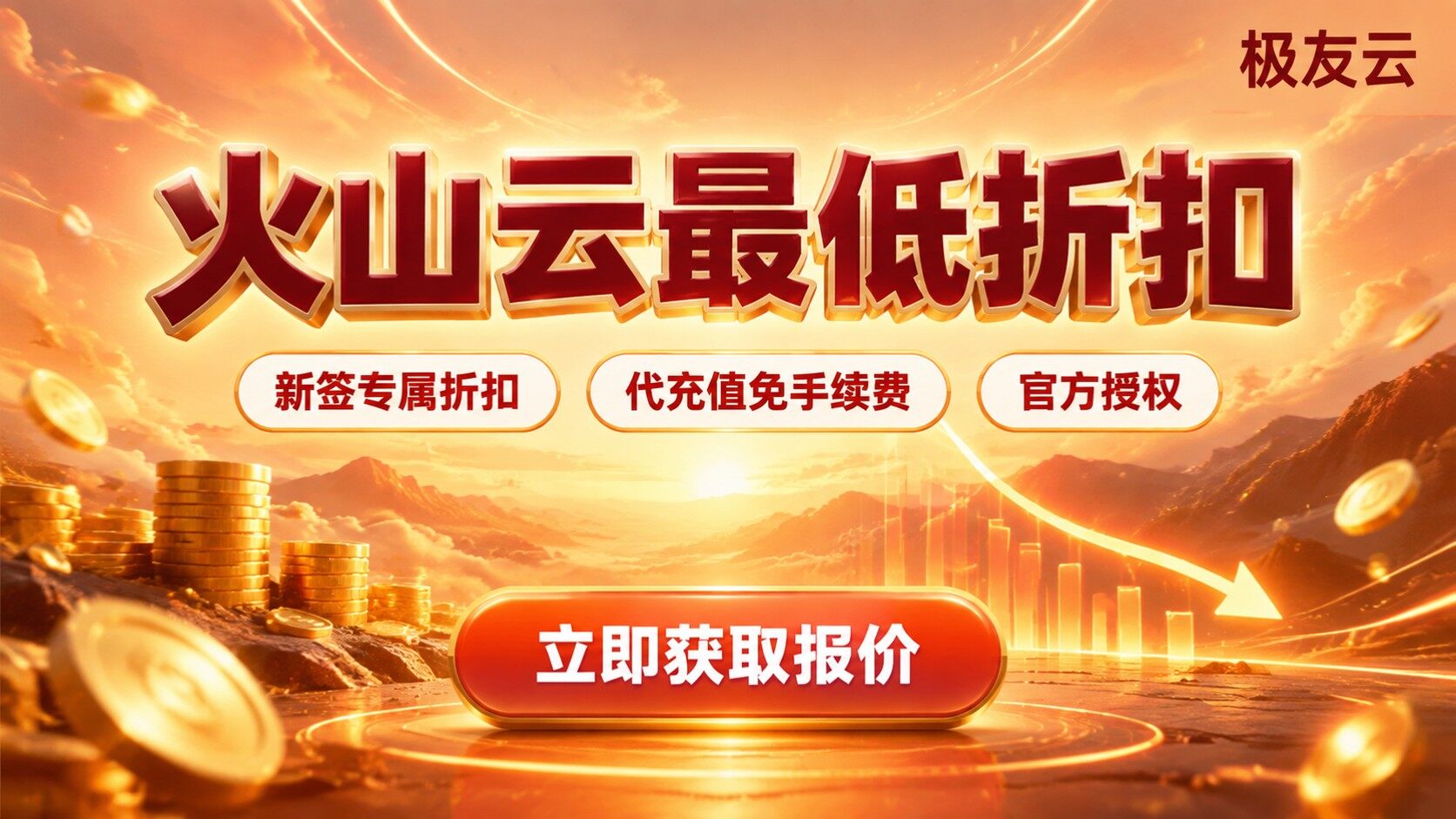 火山云折扣渠道对比：购买流程与省钱方法