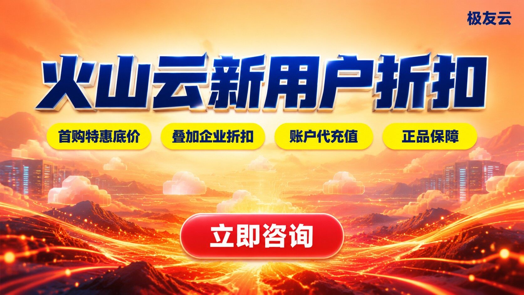 火山云新用户折扣价格区间:购买流程与避坑