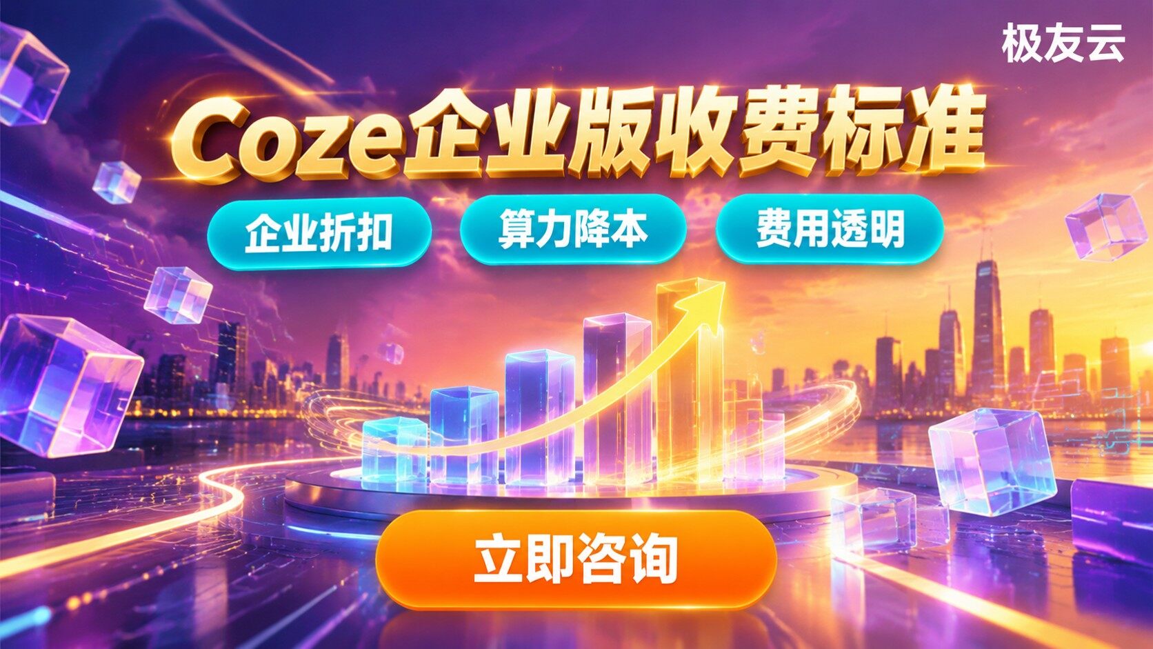 Coze企业版收费标准：费用构成与价格区间