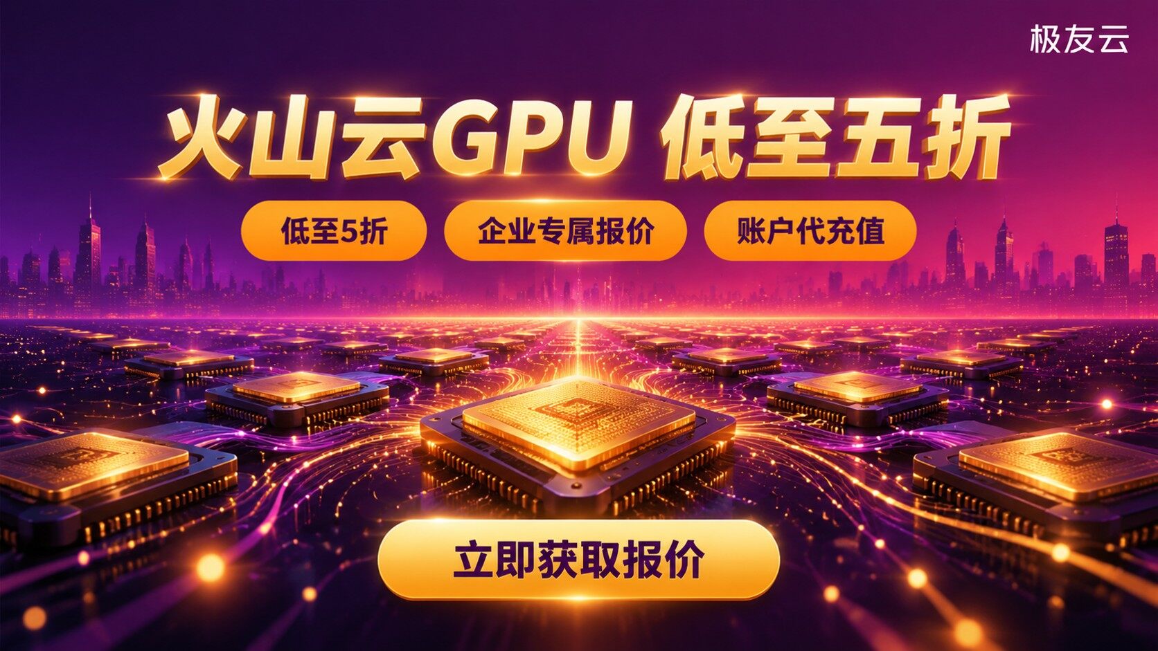 火山云GPU价格对比:最新折扣与选型建议
