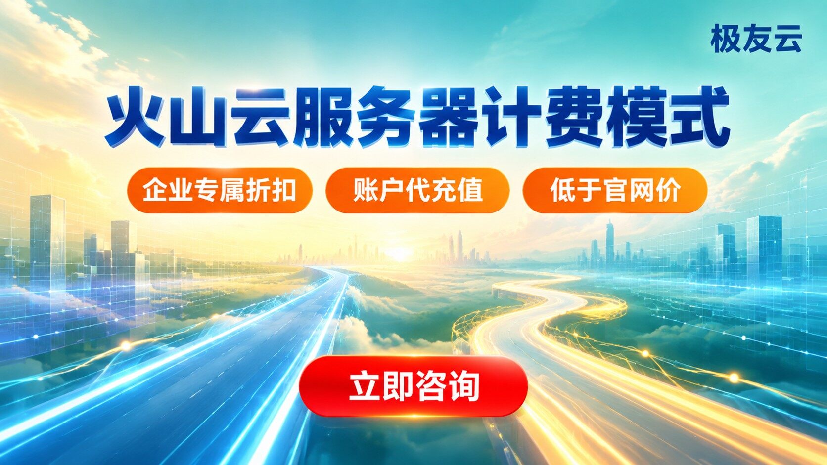 火山云服务器计费模式：预付费与后付费