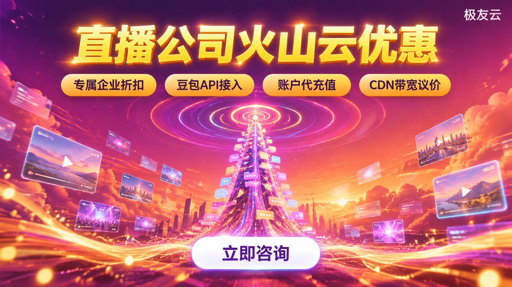 直播公司火山云优惠：价格区间与申请路径